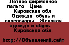 Летнее фирменное пальто › Цена ­ 3 000 - Кировская обл. Одежда, обувь и аксессуары » Женская одежда и обувь   . Кировская обл.